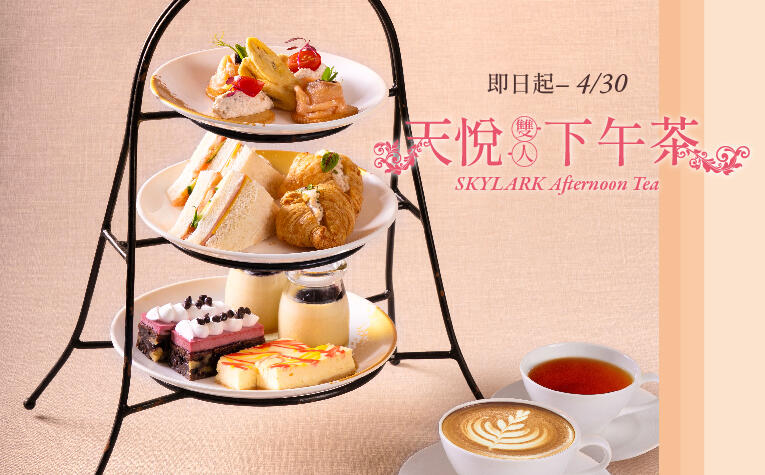 義大天悅飯店 - 「天悅咖啡廳~雙人下午茶」餐飲優惠