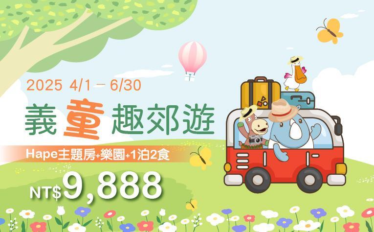 義大天悅飯店 - 義童趣郊遊|主題房+晚餐門票