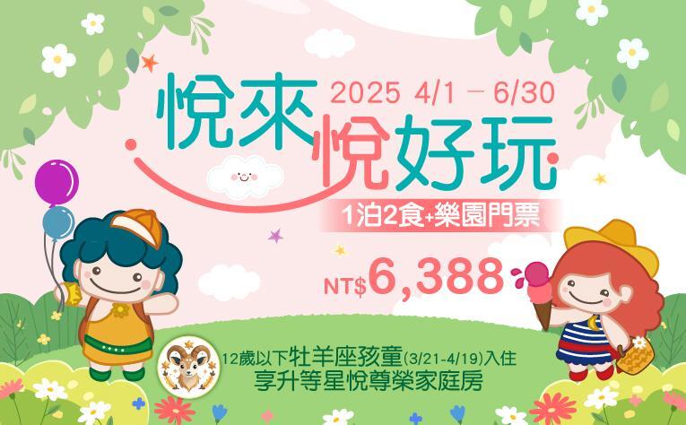 義大天悅飯店 - 悅來悅好玩|兩大兩小一泊二食+門票