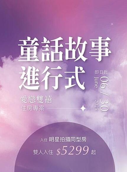 禧榕軒大飯店 - 《童話故事進行式》愛戀雙禧住房專案