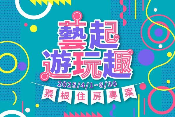 台北凱撒大飯店 - 【官網獨家】2025 藝起遊玩趣 票根住房專案