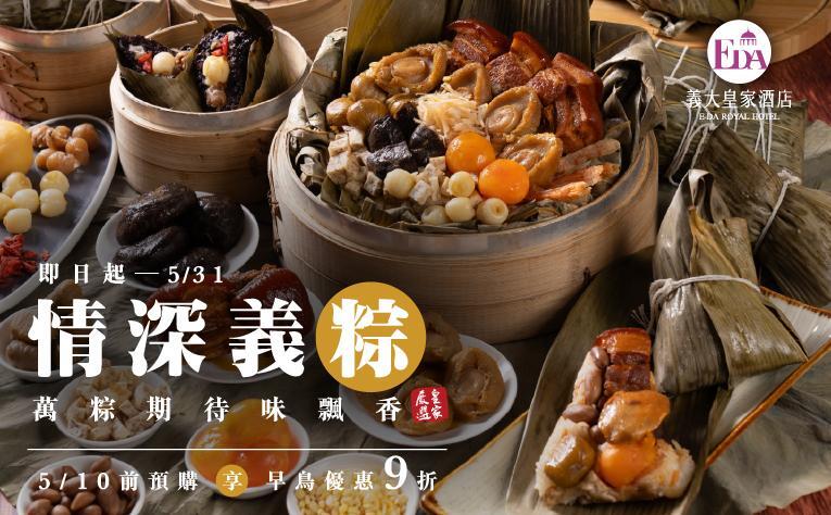 義大皇家酒店 - 2025 情深義粽