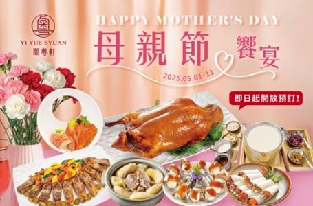 新悦花園酒店 - 啾愛媽咪 母親節饗宴