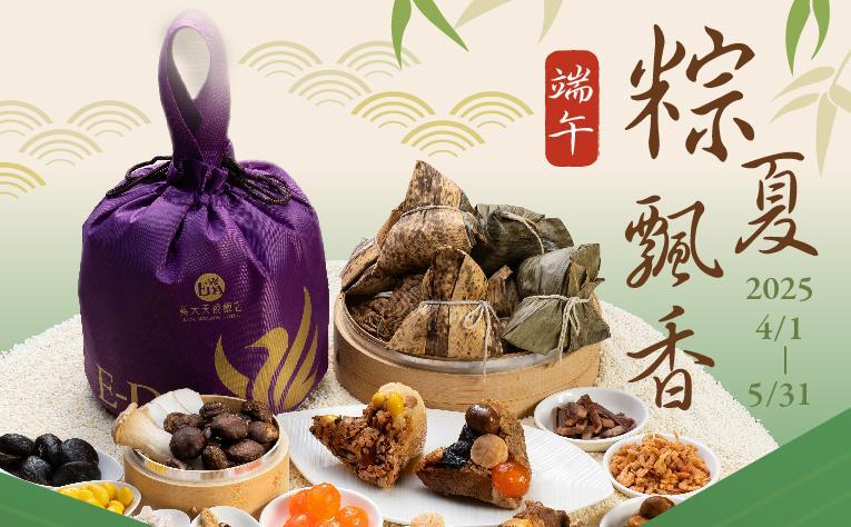 義大天悅飯店 - 『端午』 粽夏飄香