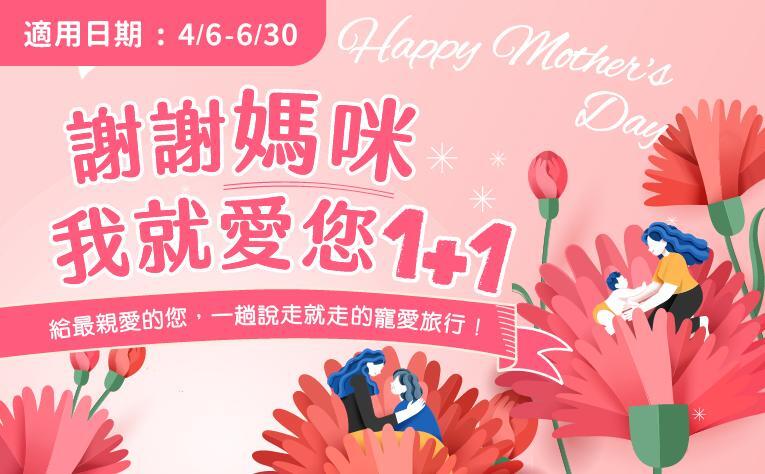 義大皇家酒店 - 「謝謝媽咪 我就愛您1+1」住房專案