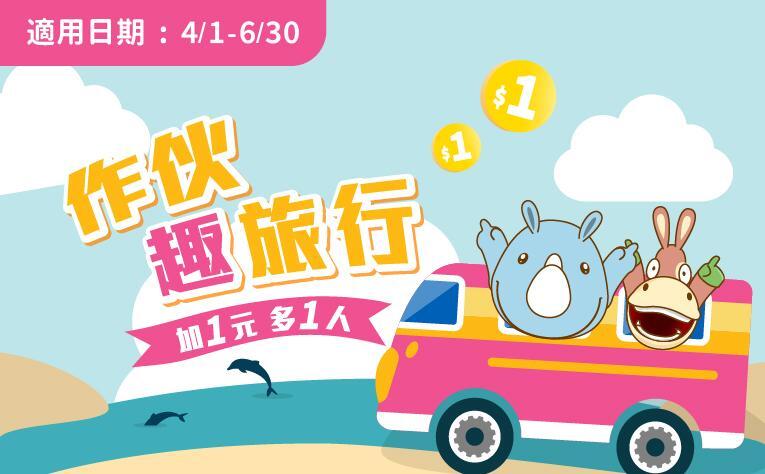 義大皇家酒店 - 「作伙趣旅行」加1元多1人住房專案