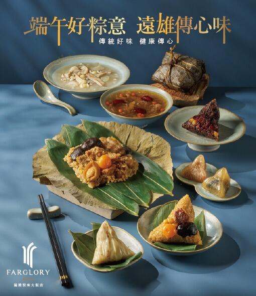 花蓮遠雄悅來大飯店 -【福粽禮盒】端午好粽意・遠雄傳心味