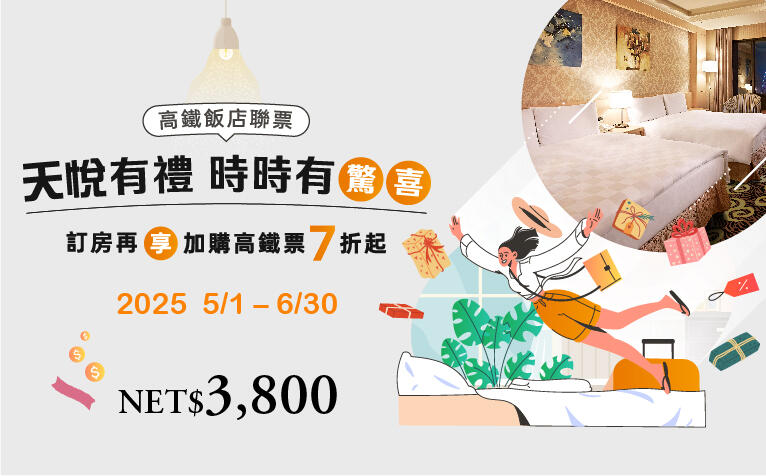 義大天悅飯店 - 天悅有禮.時時有驚喜|住房專案