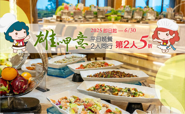 義大天悅飯店 - 雄呷意｜平日晚餐第二人半價優惠