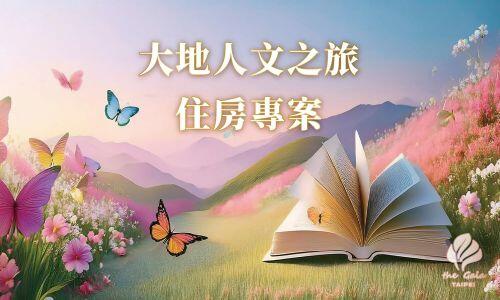大地酒店 - 【大地人文之旅】-作家聯名 指定日住房專案