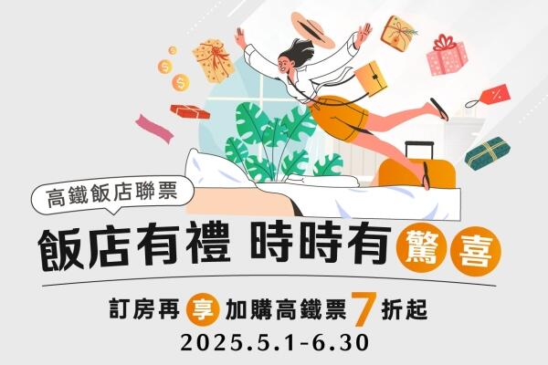 台北凱撒大飯店 - 【官網獨家】台北凱撒 x 台灣高鐵 飯店聯票優惠
