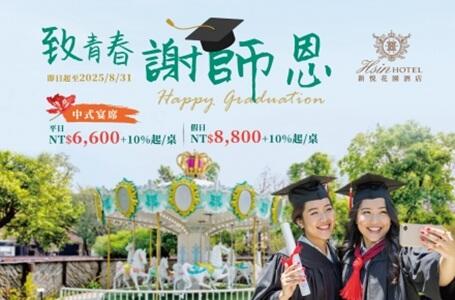 新悦花園酒店 - 致青春 謝師恩．2025謝師宴