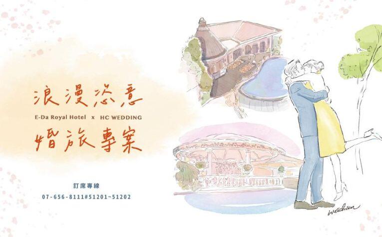 義大皇家酒店 - 2025渡假婚旅 喜宴專案