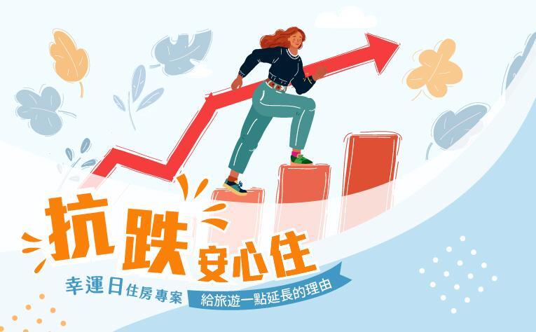 義大皇家酒店 - 「抗跌安心住」超值續住專案