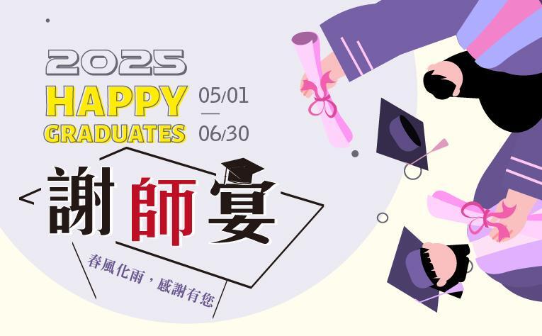 義大皇家酒店 - 2025謝師宴