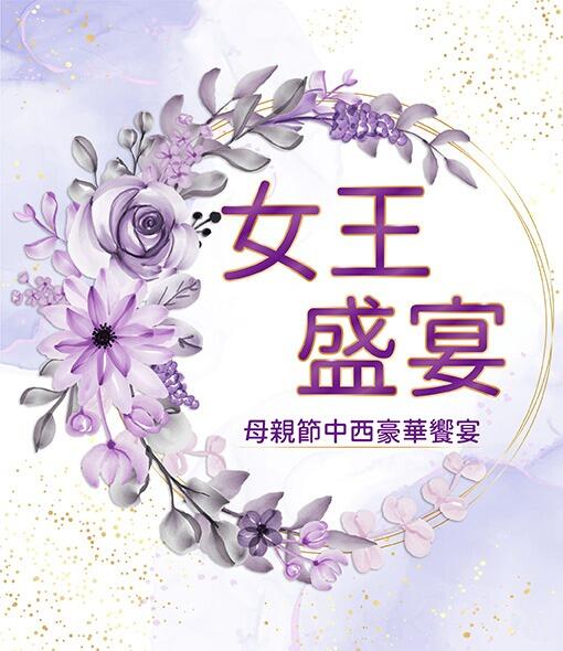 花蓮遠雄悅來大飯店 - 女王盛宴-母親節中西豪華饗宴