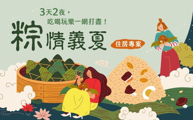 義大皇家酒店 - 「粽情義夏」端午住房專案