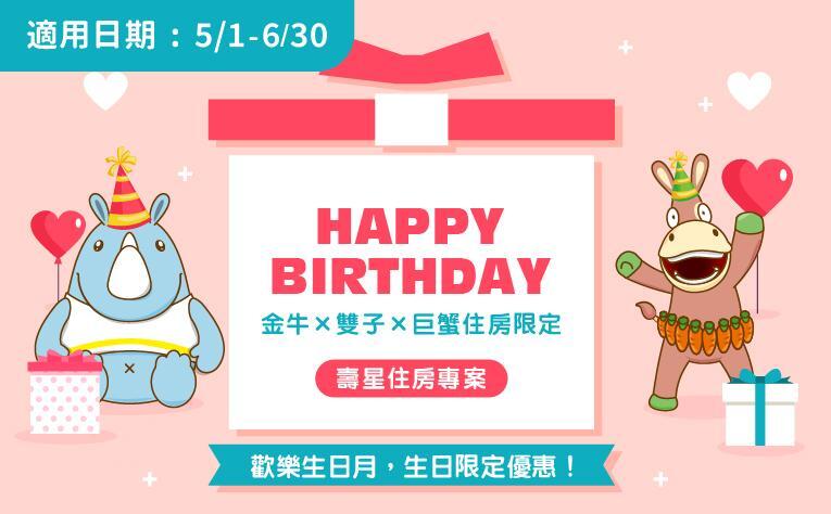 義大皇家酒店 - 「Happy Birthday!」壽星住房專案