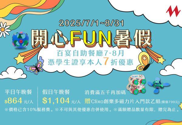 凱達大飯店 - 開心FUN暑假！凡學生持有效學生證來百宴用餐，享7折優惠，平日每人只要864元起