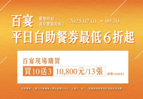 凱達大飯店 - 百宴自售餐券！平日午晚餐最低6折起！一套只要10,800元