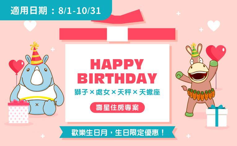 義大皇家酒店 - 歡慶9、10月壽星,美好時光常伴 !
