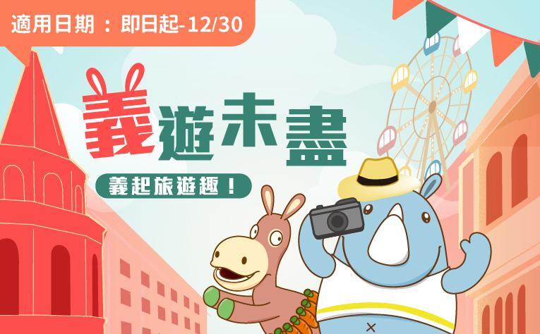 義大皇家酒店 -「義遊未盡」含樂園票住房專案