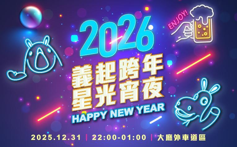 義大皇家酒店 - 2026 義起跨年 星光宵夜