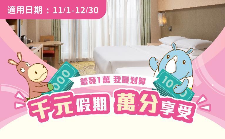 義大皇家酒店 -「千元假期‧萬分享受」住房專案