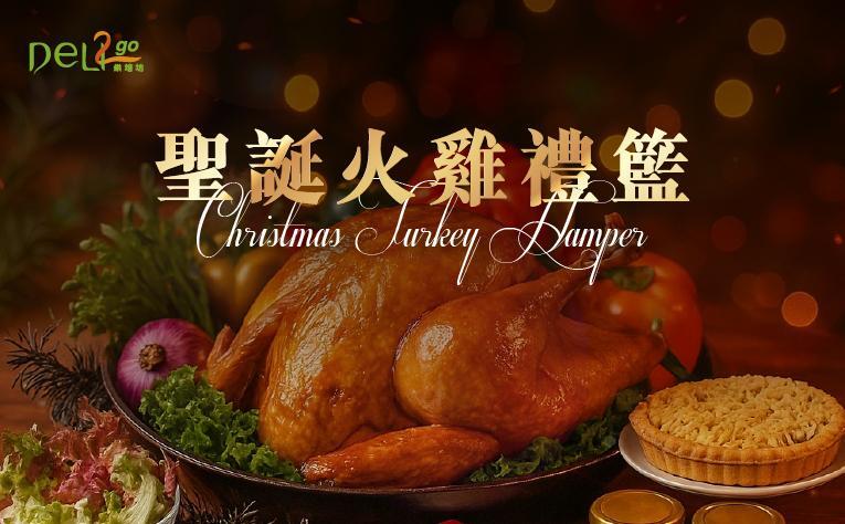 義大皇家酒店 - ❮DELI2go❯ 聖誕火雞禮籃
