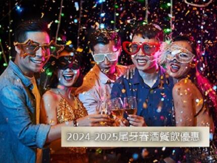 瓏山林台北中和飯店 -2024-2025 瓏轉乾坤.尾牙春酒專案