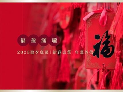 瓏山林台北中和飯店 - 2025 福盈滿瓏|春節餐飲優惠專案