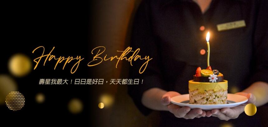 瓏山林台北中和飯店 - 壽星我最大!生日餐飲優惠