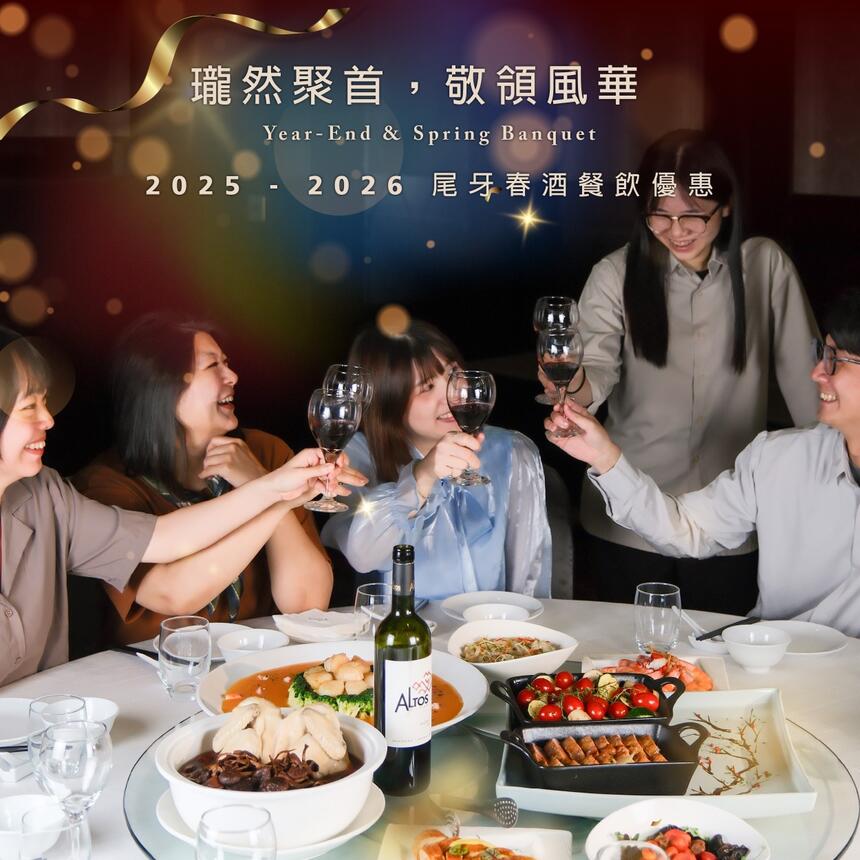 瓏山林台北中和飯店 - 2025-2026 瓏然聚首，敬領風華 尾牙春酒專案