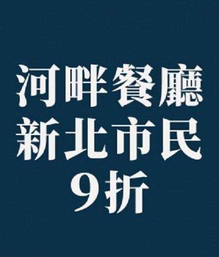 將捷金鬱金香酒店 - 2025年度優惠|河畔新北市民九折