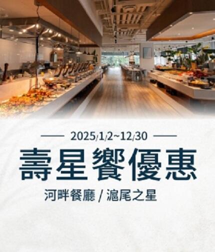 將捷金鬱金香酒店 - 2025壽星饗優惠|河畔餐廳、滬尾之星