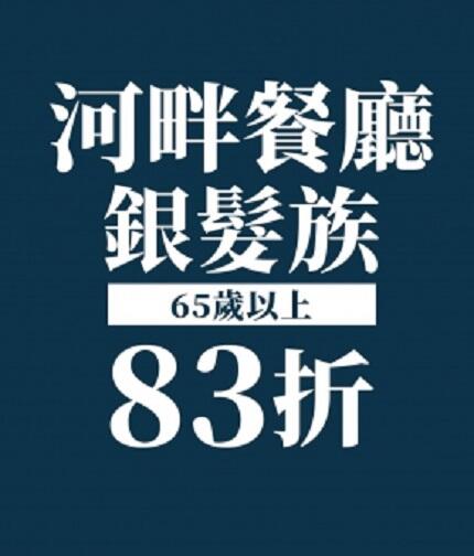 將捷金鬱金香酒店 - 2025年度優惠|河畔銀髮族83折