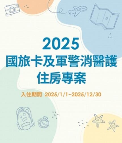 將捷金鬱金香酒店 - 2025 國旅卡及軍警消醫護住房專案