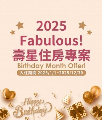將捷金鬱金香酒店 - 2025 壽星住房專案