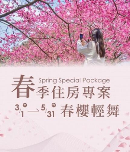 將捷金鬱金香酒店 - 春季住房專案 Spring Special Package