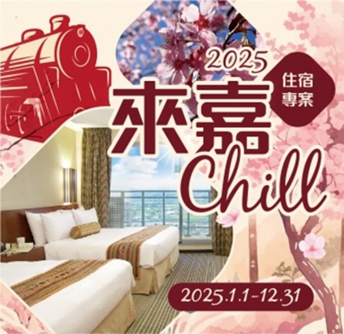 嘉義耐斯王子大飯店 - 來嘉CHILL 2025年度住宿專案