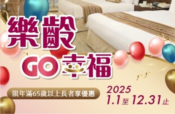 嘉義耐斯王子大飯店 - 樂齡GO幸福 銀髮住宿專案