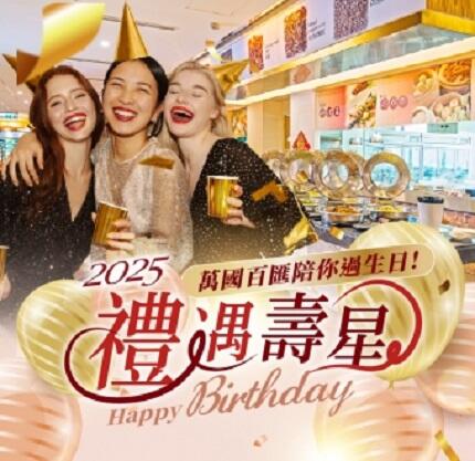 嘉義耐斯王子大飯店 - 萬國百匯 【禮遇壽星】 優惠