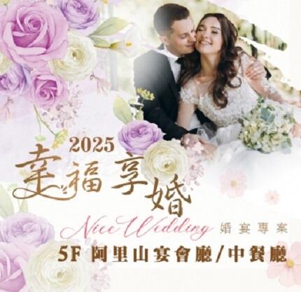 嘉義耐斯王子大飯店 - 2025 浪漫一生 幸福享婚