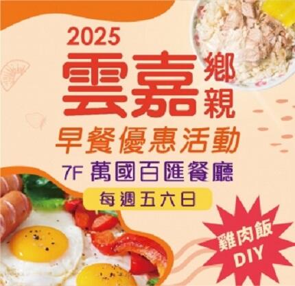 嘉義耐斯王子大飯店 - 《雲嘉鄉親限定》早餐優惠來囉！