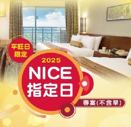 嘉義耐斯王子大飯店 - NICE指定日加碼 住房優惠