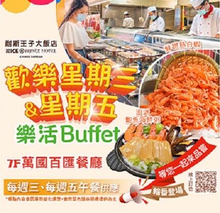 嘉義耐斯王子大飯店 - 萬國百匯平日樂活午餐 澎派上宴