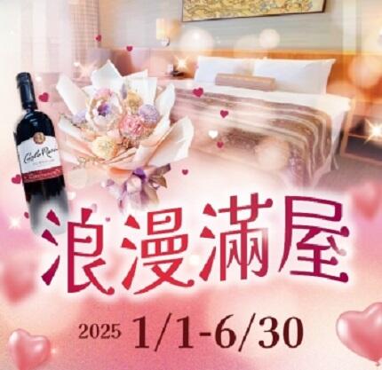 嘉義耐斯王子大飯店 - 浪漫滿屋 情人限定 住宿專案