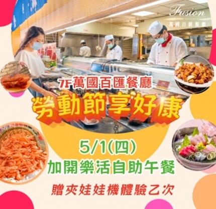 嘉義耐斯王子大飯店 - 五一勞動節 加開樂活午餐