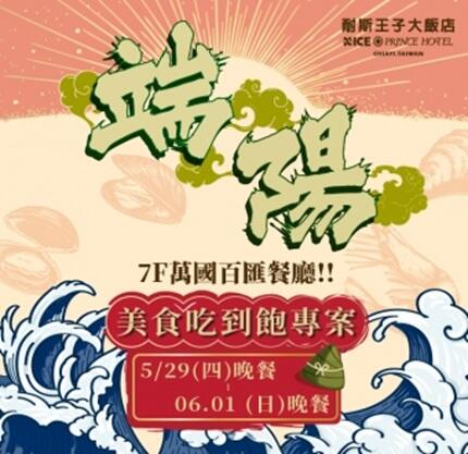 嘉義耐斯王子大飯店 - 端午飄香 邀您大啖仲夏料理