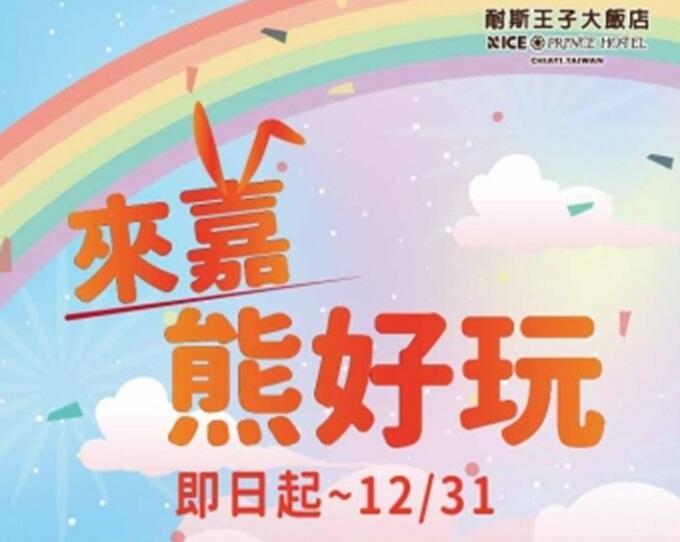 嘉義耐斯王子大飯店 - 來嘉熊好玩 可愛垂耳兔送給您